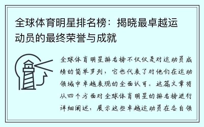 全球体育明星排名榜：揭晓最卓越运动员的最终荣誉与成就
