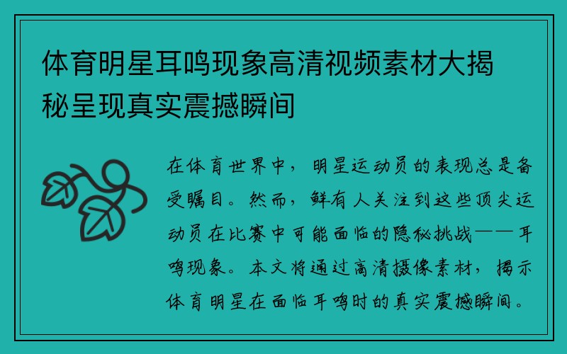 体育明星耳鸣现象高清视频素材大揭秘呈现真实震撼瞬间
