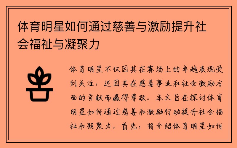 体育明星如何通过慈善与激励提升社会福祉与凝聚力