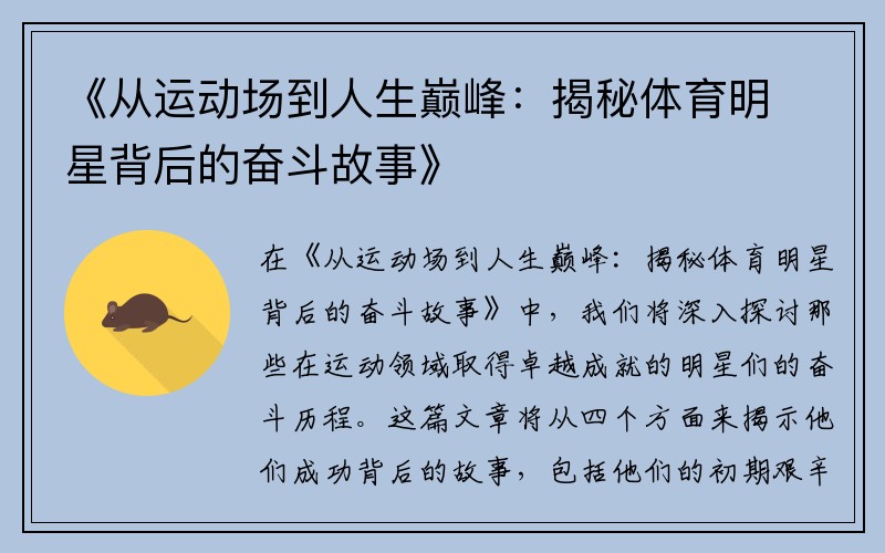 《从运动场到人生巅峰：揭秘体育明星背后的奋斗故事》