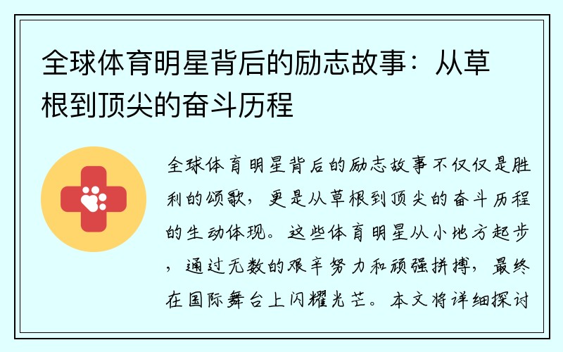 全球体育明星背后的励志故事：从草根到顶尖的奋斗历程