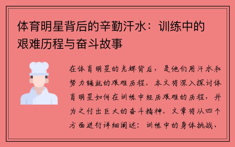 体育明星背后的辛勤汗水：训练中的艰难历程与奋斗故事