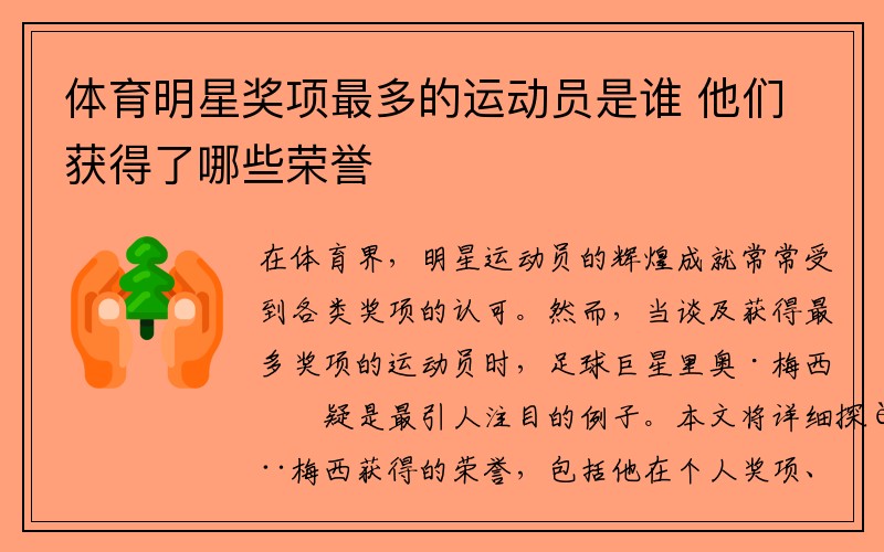体育明星奖项最多的运动员是谁 他们获得了哪些荣誉