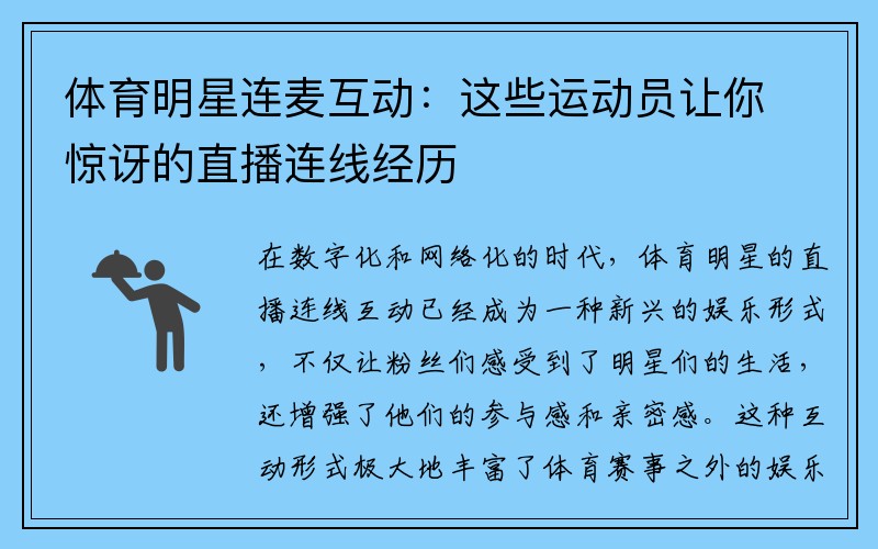 体育明星连麦互动：这些运动员让你惊讶的直播连线经历