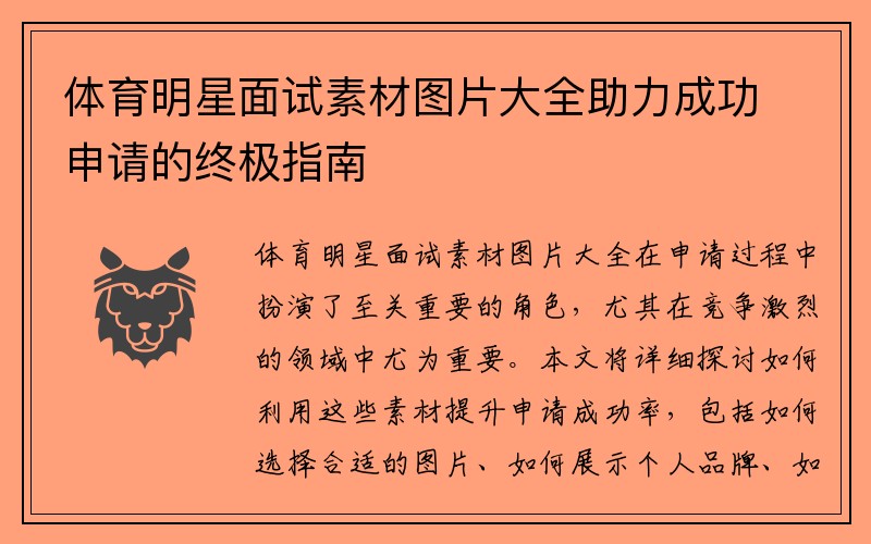 体育明星面试素材图片大全助力成功申请的终极指南