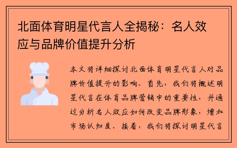 北面体育明星代言人全揭秘：名人效应与品牌价值提升分析