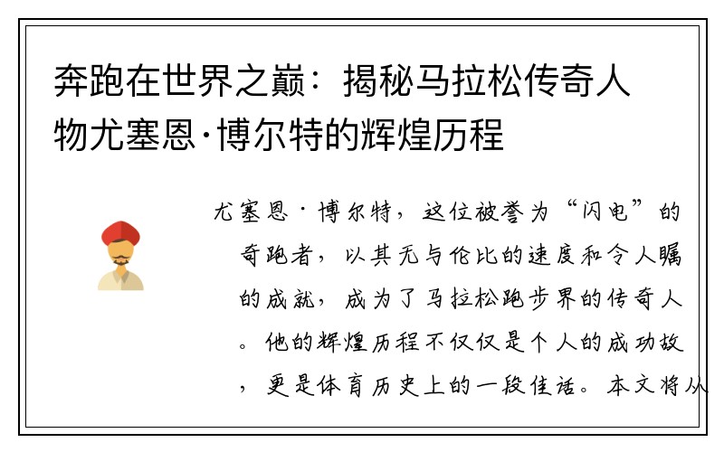 奔跑在世界之巅：揭秘马拉松传奇人物尤塞恩·博尔特的辉煌历程