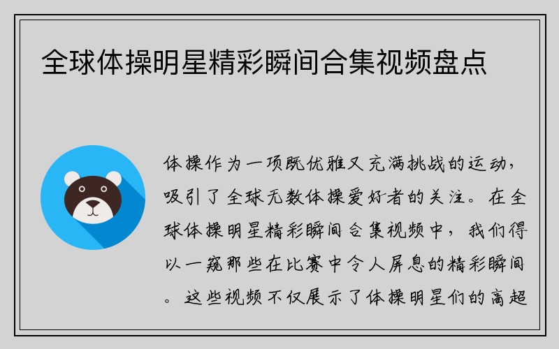 全球体操明星精彩瞬间合集视频盘点