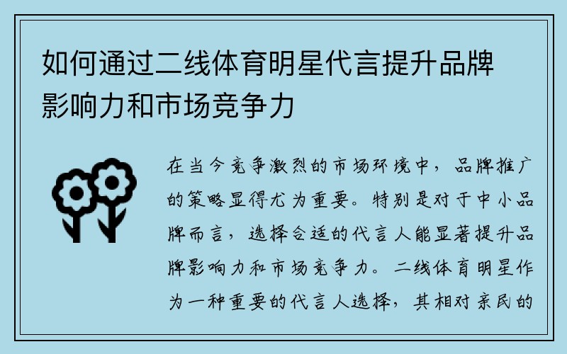 如何通过二线体育明星代言提升品牌影响力和市场竞争力
