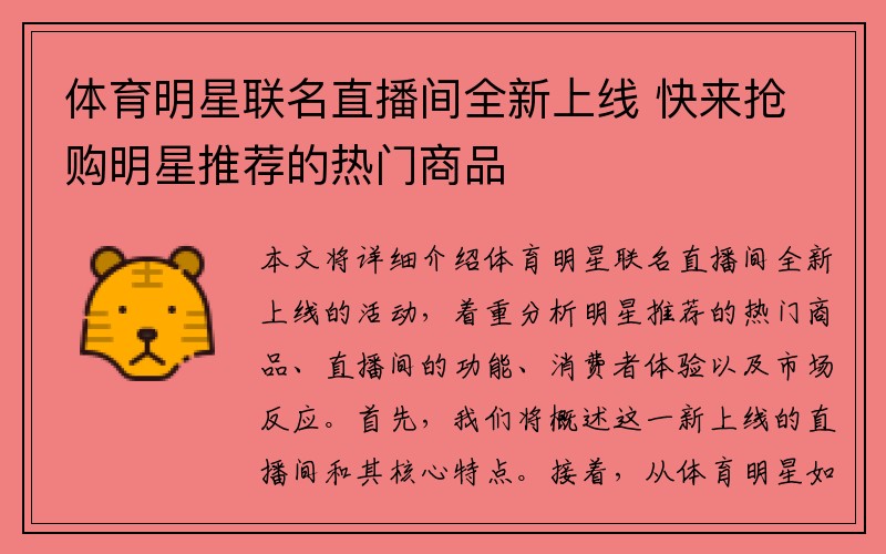 体育明星联名直播间全新上线 快来抢购明星推荐的热门商品