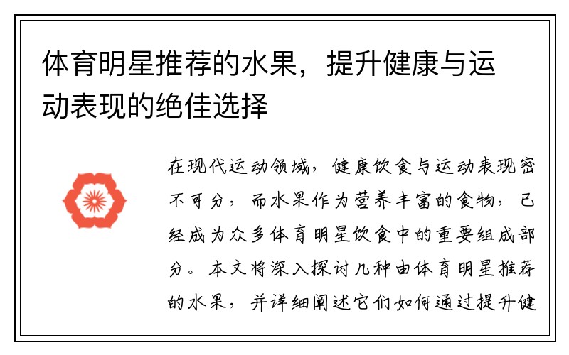体育明星推荐的水果，提升健康与运动表现的绝佳选择