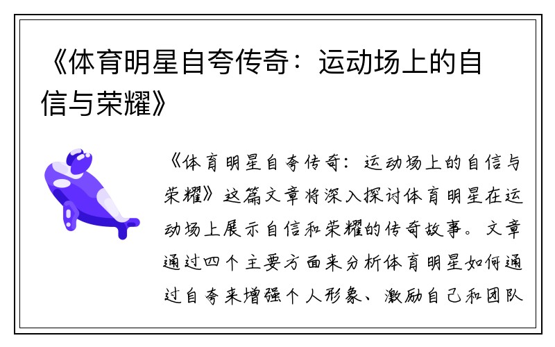 《体育明星自夸传奇：运动场上的自信与荣耀》