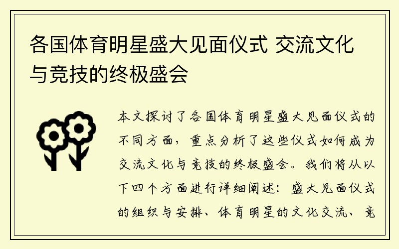 各国体育明星盛大见面仪式 交流文化与竞技的终极盛会