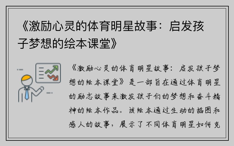 《激励心灵的体育明星故事：启发孩子梦想的绘本课堂》