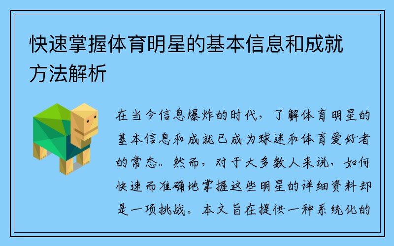 快速掌握体育明星的基本信息和成就方法解析