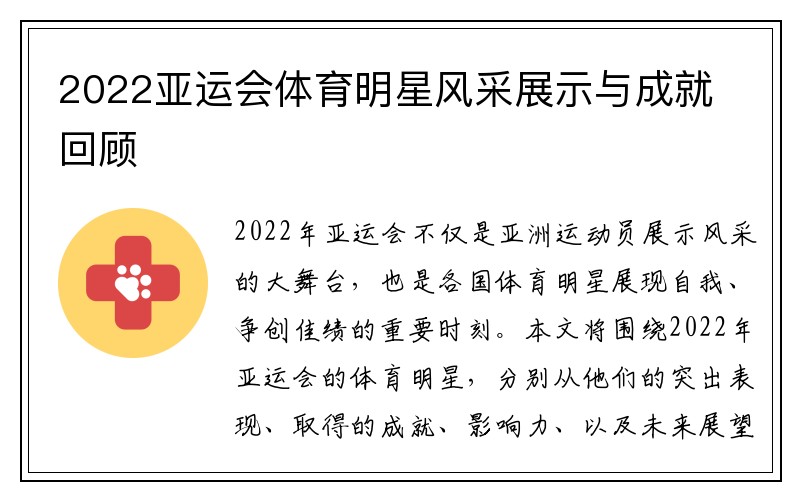 2022亚运会体育明星风采展示与成就回顾
