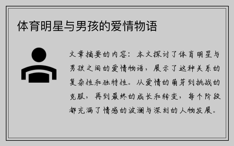 体育明星与男孩的爱情物语