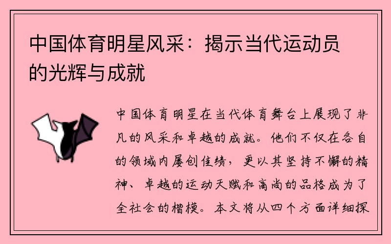中国体育明星风采：揭示当代运动员的光辉与成就