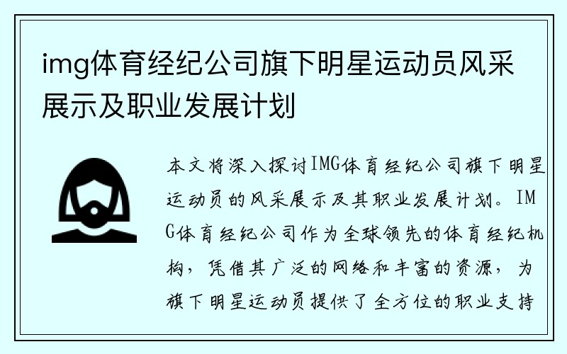 img体育经纪公司旗下明星运动员风采展示及职业发展计划