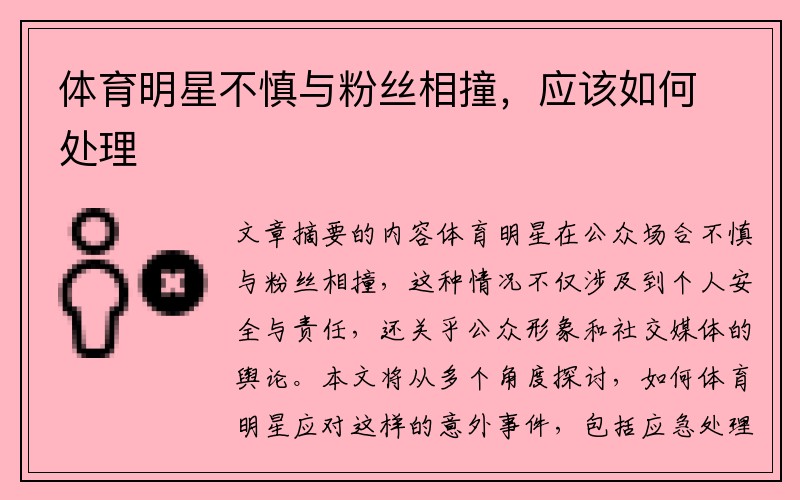 体育明星不慎与粉丝相撞，应该如何处理