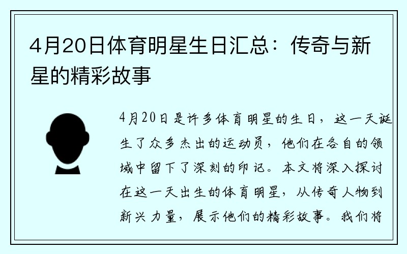 4月20日体育明星生日汇总：传奇与新星的精彩故事