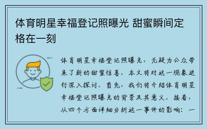 体育明星幸福登记照曝光 甜蜜瞬间定格在一刻