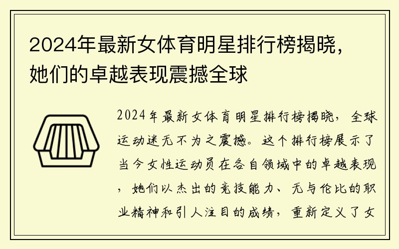 2024年最新女体育明星排行榜揭晓，她们的卓越表现震撼全球