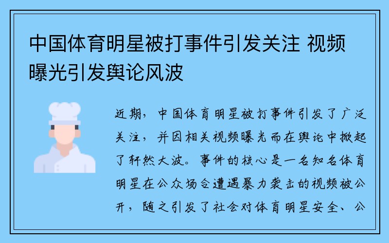 中国体育明星被打事件引发关注 视频曝光引发舆论风波
