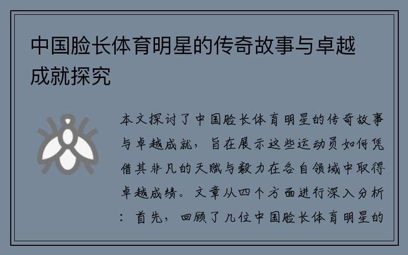 中国脸长体育明星的传奇故事与卓越成就探究