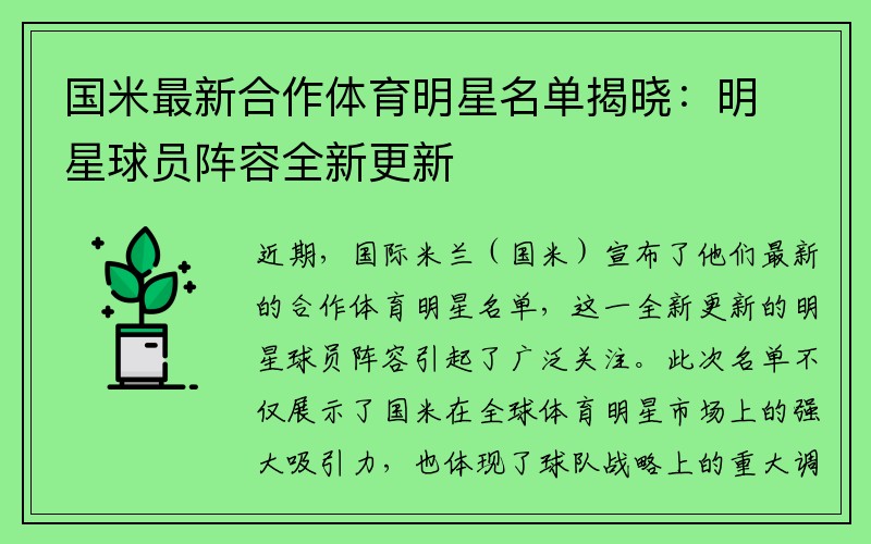 国米最新合作体育明星名单揭晓：明星球员阵容全新更新
