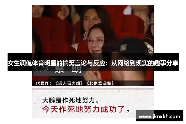 女生调侃体育明星的搞笑言论与反应：从网络到现实的趣事分享