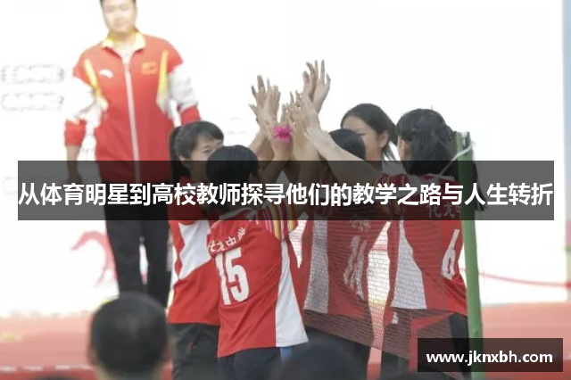 从体育明星到高校教师探寻他们的教学之路与人生转折