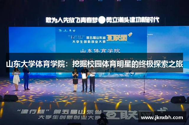 山东大学体育学院：挖掘校园体育明星的终极探索之旅