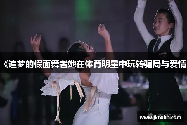 《追梦的假面舞者她在体育明星中玩转骗局与爱情》