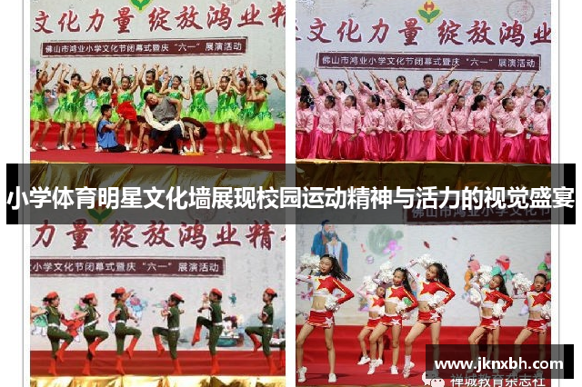 小学体育明星文化墙展现校园运动精神与活力的视觉盛宴