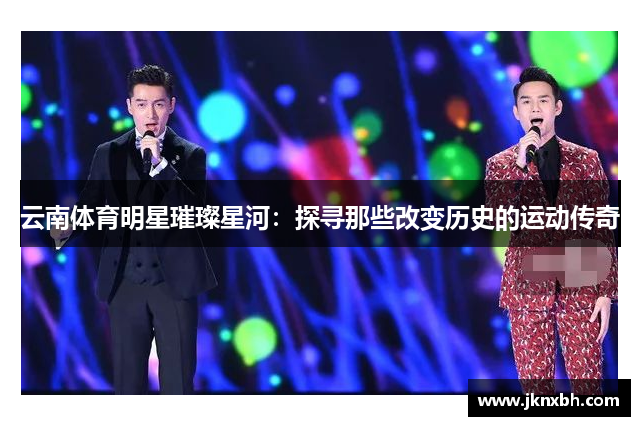 云南体育明星璀璨星河：探寻那些改变历史的运动传奇