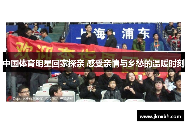 中国体育明星回家探亲 感受亲情与乡愁的温暖时刻
