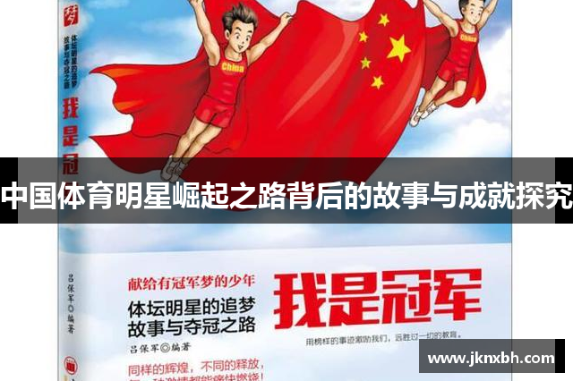 中国体育明星崛起之路背后的故事与成就探究