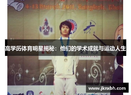 高学历体育明星揭秘：他们的学术成就与运动人生