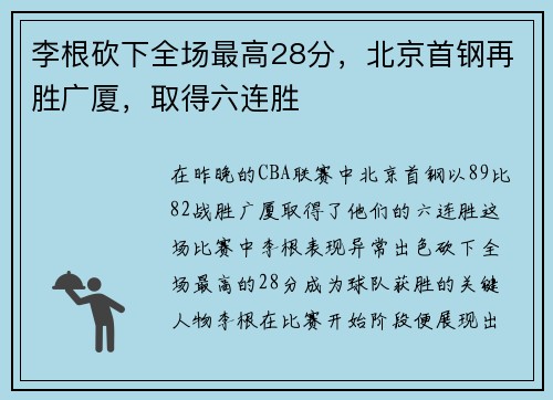 李根砍下全场最高28分，北京首钢再胜广厦，取得六连胜