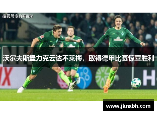 沃尔夫斯堡力克云达不莱梅，取得德甲比赛惊喜胜利