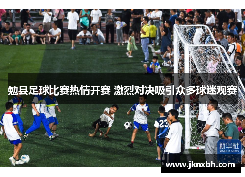 勉县足球比赛热情开赛 激烈对决吸引众多球迷观赛