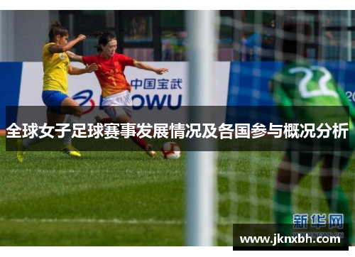 全球女子足球赛事发展情况及各国参与概况分析