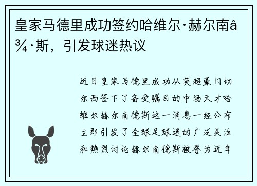 皇家马德里成功签约哈维尔·赫尔南德斯，引发球迷热议