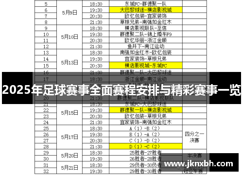 2025年足球赛事全面赛程安排与精彩赛事一览
