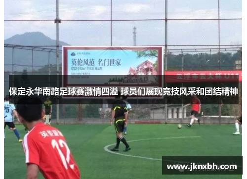 保定永华南路足球赛激情四溢 球员们展现竞技风采和团结精神