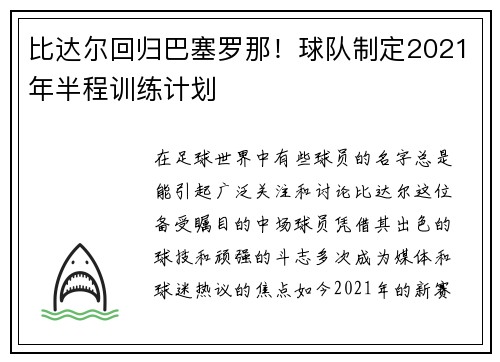 比达尔回归巴塞罗那！球队制定2021年半程训练计划