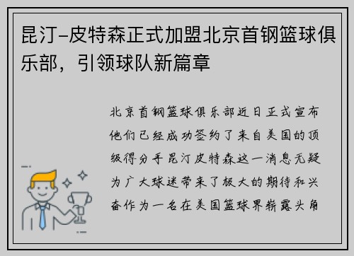 昆汀-皮特森正式加盟北京首钢篮球俱乐部，引领球队新篇章
