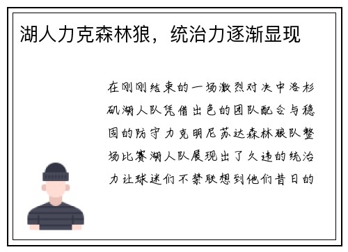 湖人力克森林狼，统治力逐渐显现