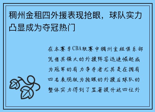 稠州金租四外援表现抢眼，球队实力凸显成为夺冠热门